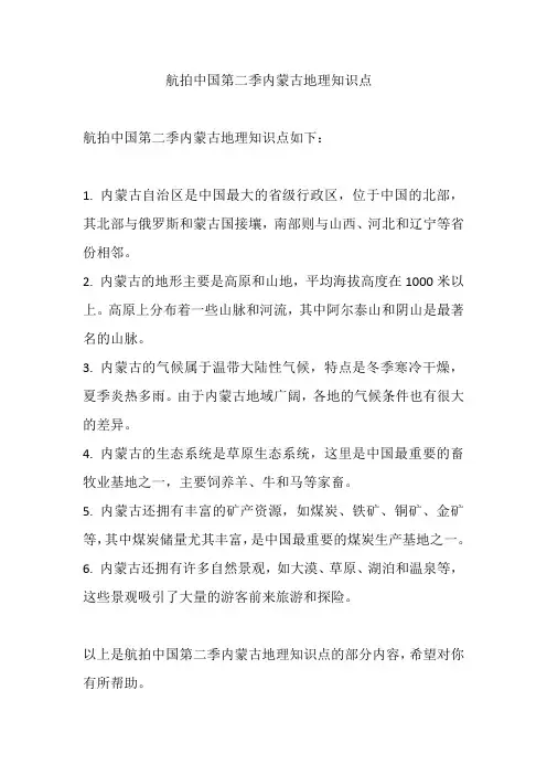 航拍中国第二季内蒙古地理知识点