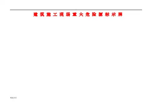 建筑施工现场重大危险源标示牌