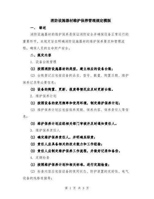 消防设施器材维护保养管理规定模版
