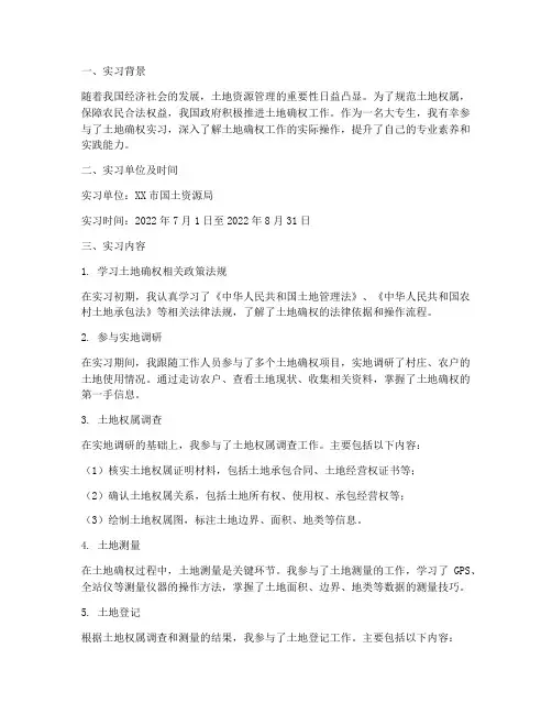 大专生土地确权实习报告