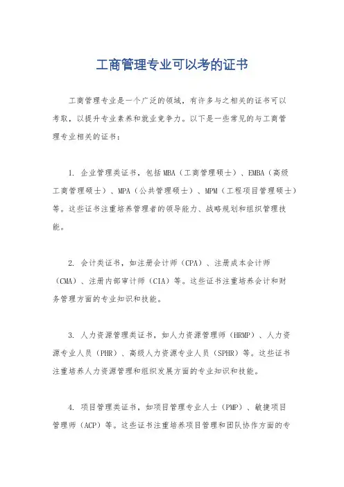 工商管理专业可以考的证书