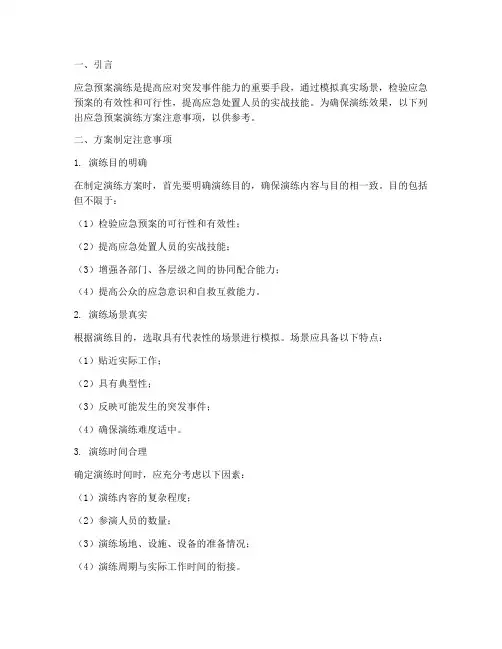 应急预案演练的方案注意事项