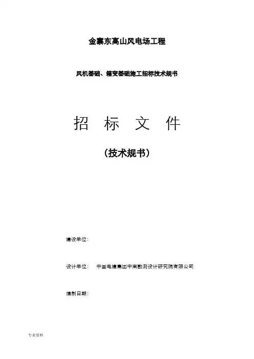东高山风电场风机及箱变基础招投标技术文件