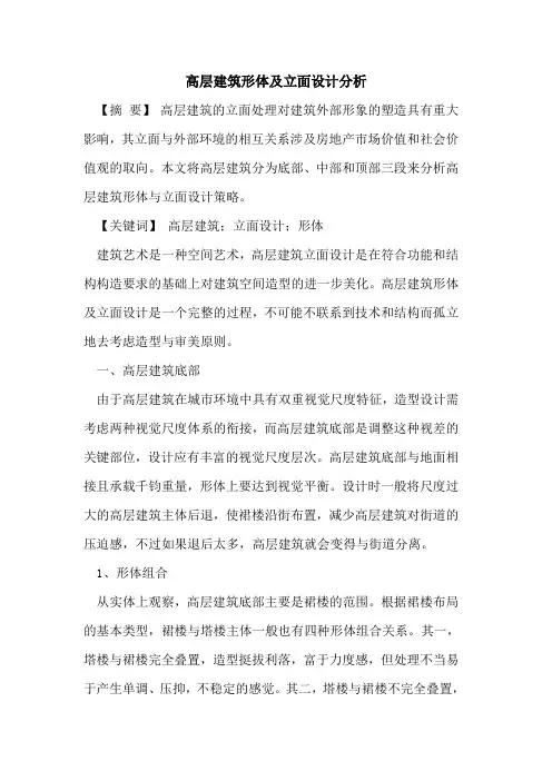 高层建筑形体及立面设计分析