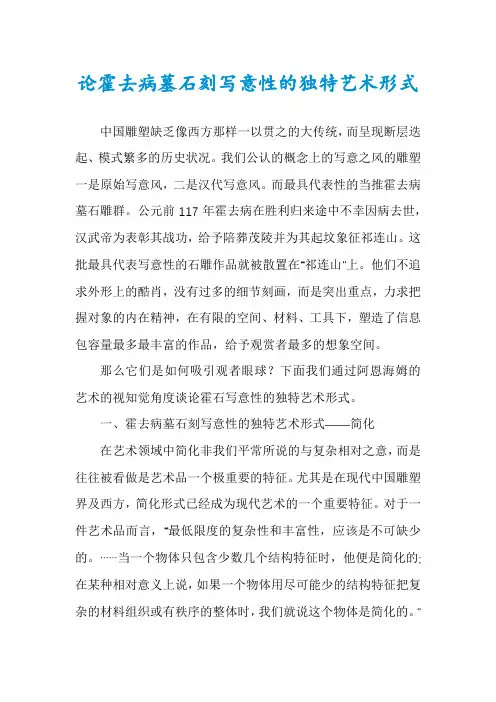论霍去病墓石刻写意性的独特艺术形式