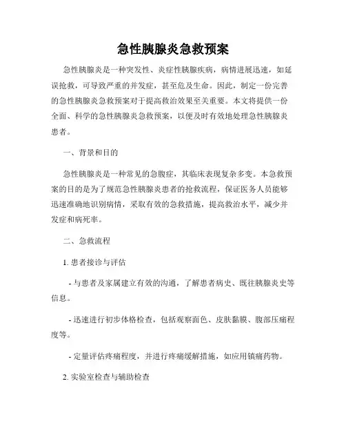 急性胰腺炎急救预案