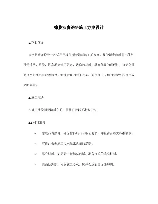 橡胶沥青涂料施工方案设计