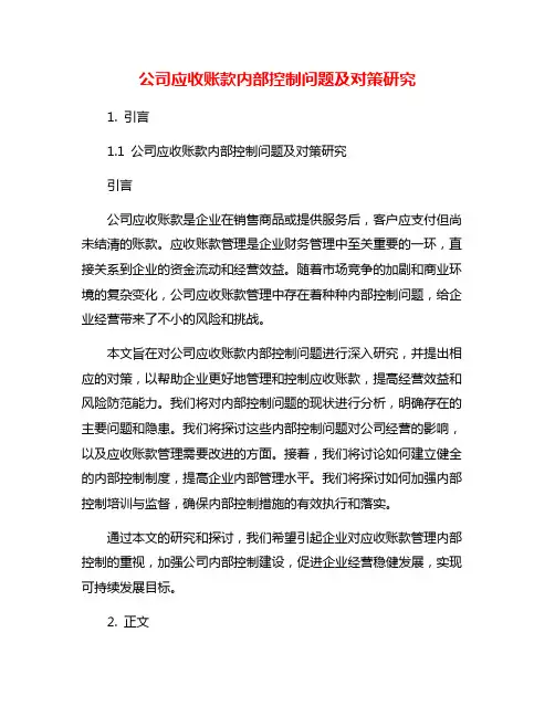 公司应收账款内部控制问题及对策研究