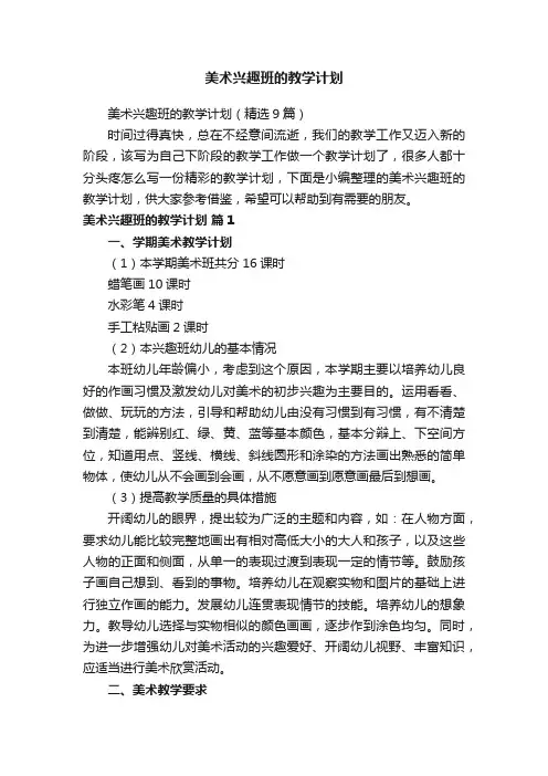 美术兴趣班的教学计划（精选9篇）