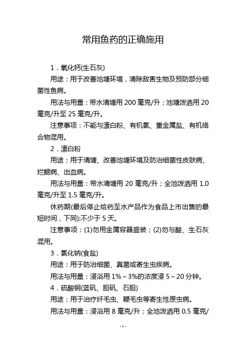 常用鱼药的正确施用