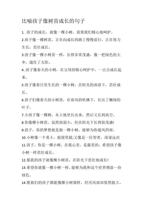 比喻孩子像树苗成长的句子
