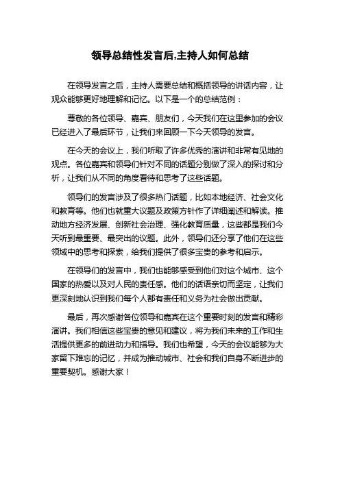 领导总结性发言后,主持人如何总结