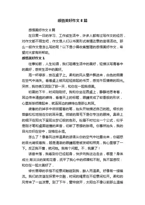 感悟美好作文8篇