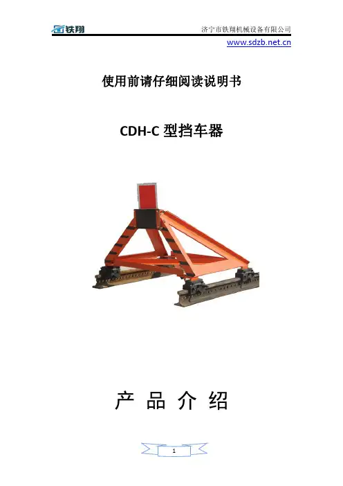 CDH-C型挡车器安装_挡车器过程_挡车器方便