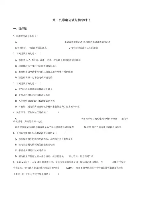 沪粤版九年级下册物理章节练习题：第十九章电磁波与信息时代