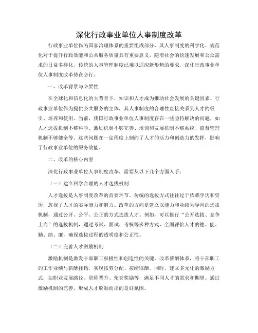 深化行政事业单位人事制度改革