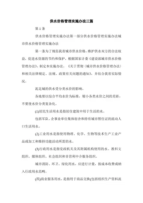 供水价格管理实施办法三篇.doc