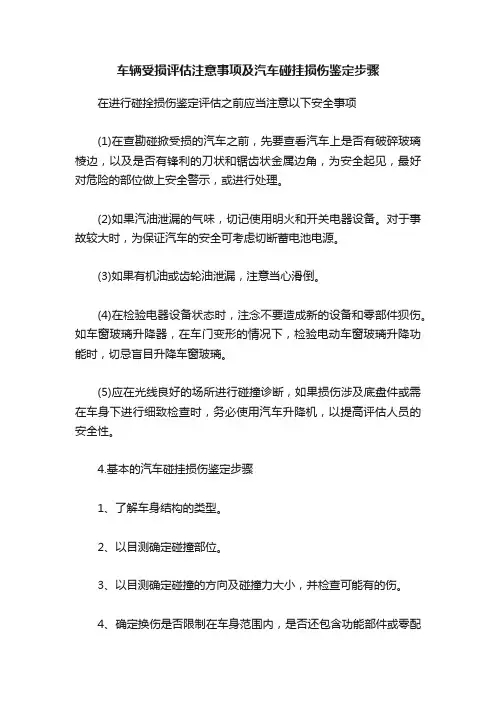 车辆受损评估注意事项及汽车碰挂损伤鉴定步骤