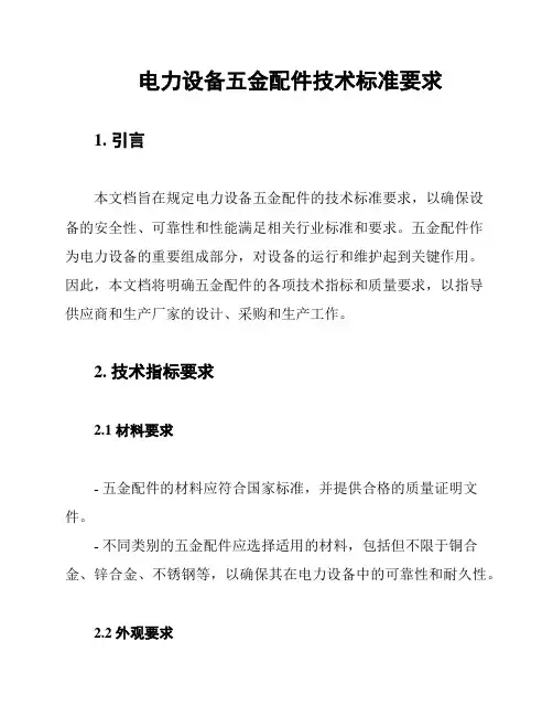 电力设备五金配件技术标准要求
