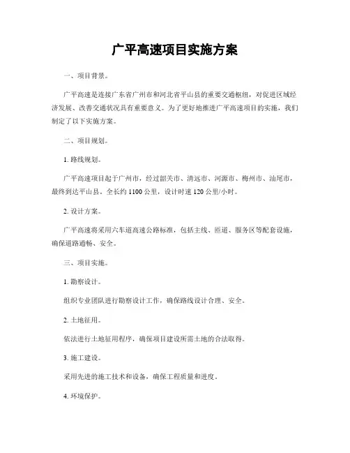 广平高速项目实施方案