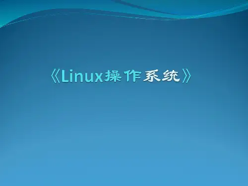 Linux操作系统课件--第1次-Linux简介