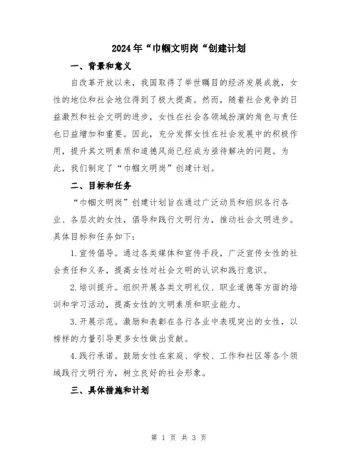 2024年“巾帼文明岗“创建计划