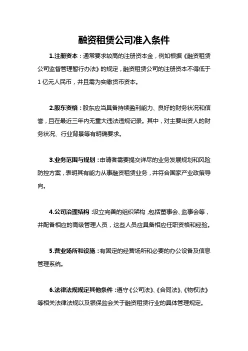 融资租赁公司准入条件