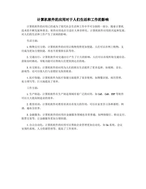 计算机软件的应用对于人们生活和工作的影响