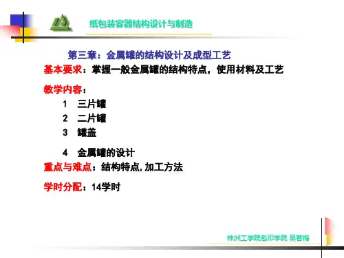 第三章  金属罐的结构设计及成型工艺