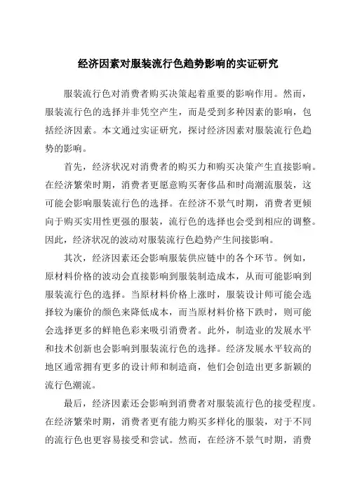 经济因素对服装流行色趋势影响的实证研究