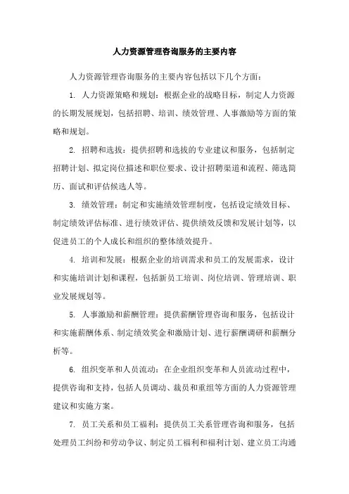 人力资源管理咨询服务的主要内容