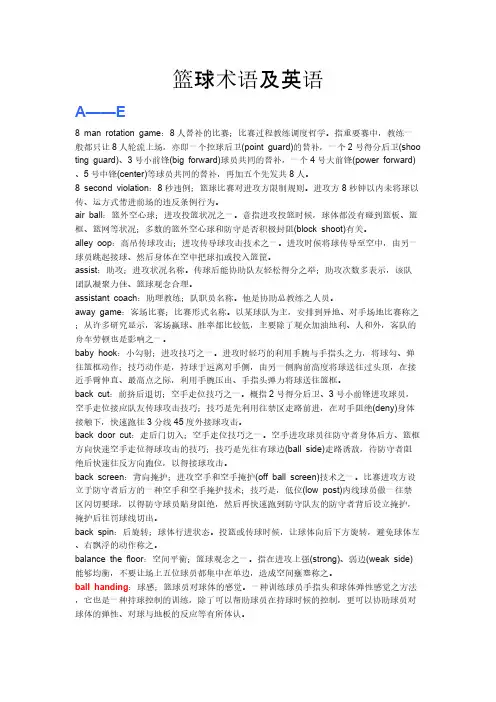 [VIP专享]篮球英文术语翻译与解释