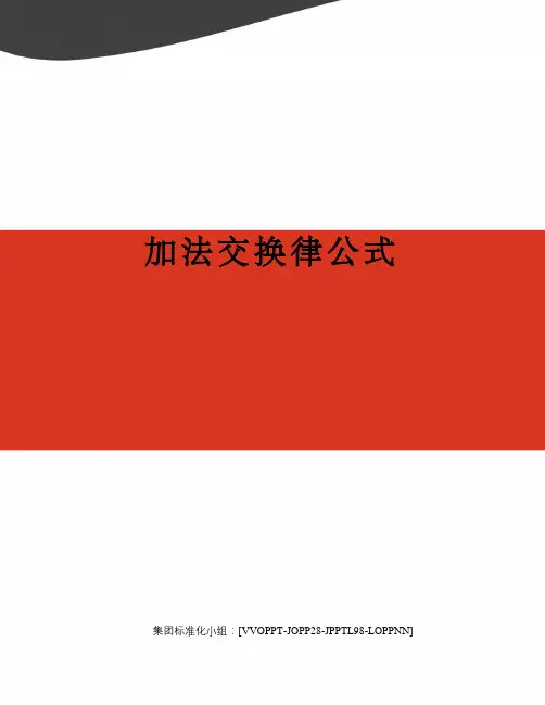加法交换律公式