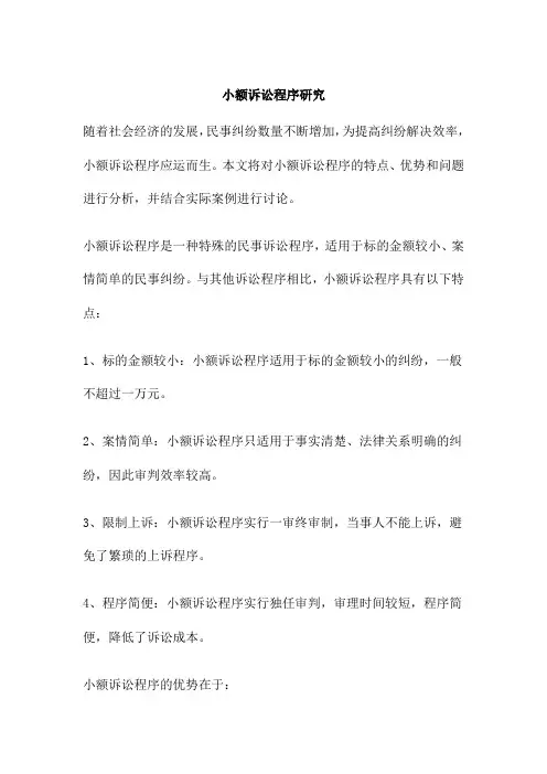 小额诉讼程序研究