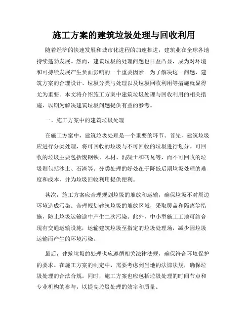 施工方案的建筑垃圾处理与回收利用