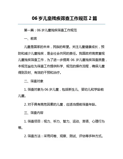 0-6岁儿童残疾筛查工作规范2篇