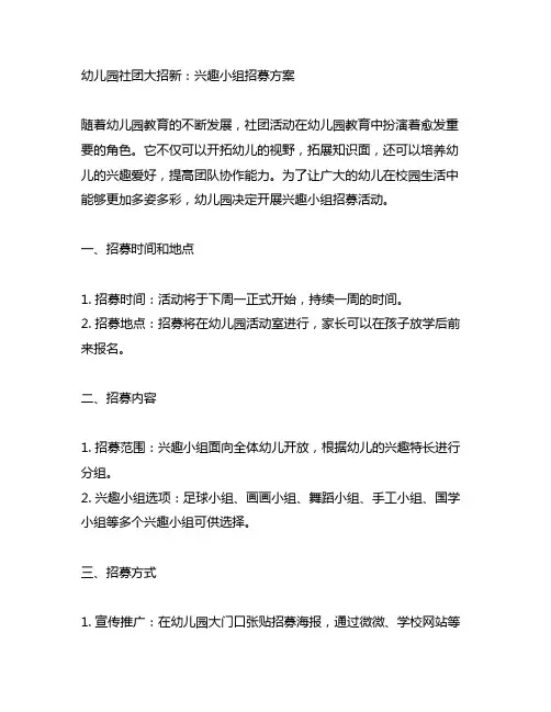 幼儿园社团大招新：兴趣小组招募方案