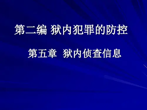 狱内侦查学第二编狱内犯罪的防控教材课程