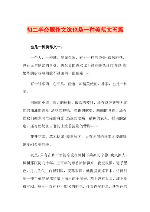 初二半命题作文这也是一种美范文五篇