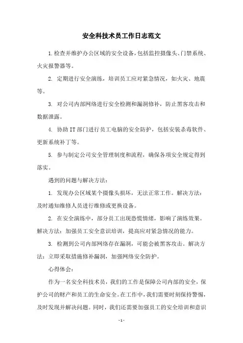 安全科技术员工作日志范文
