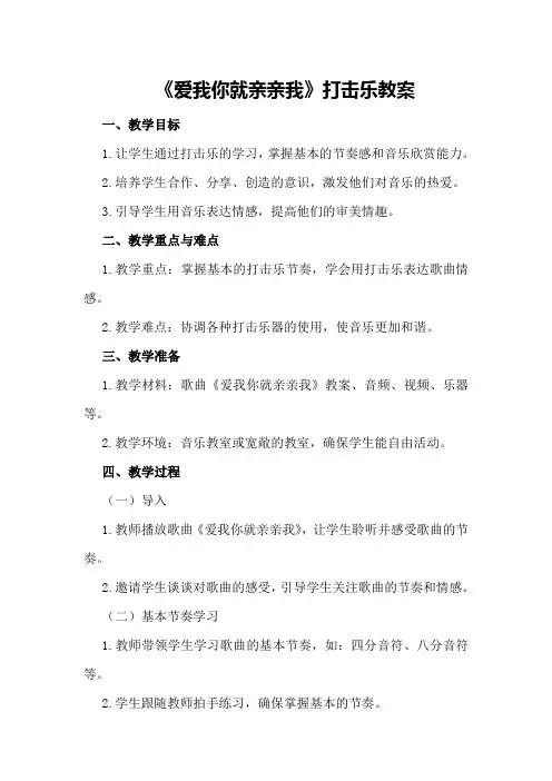 《爱我你就亲亲我》打击乐教案