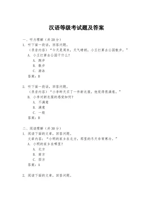 汉语等级考试题及答案