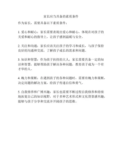 家长应当具备的素质条件