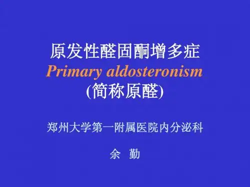 原发性增多症醛固酮