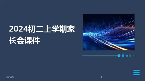 2024初二上学期家长会课件(2024)