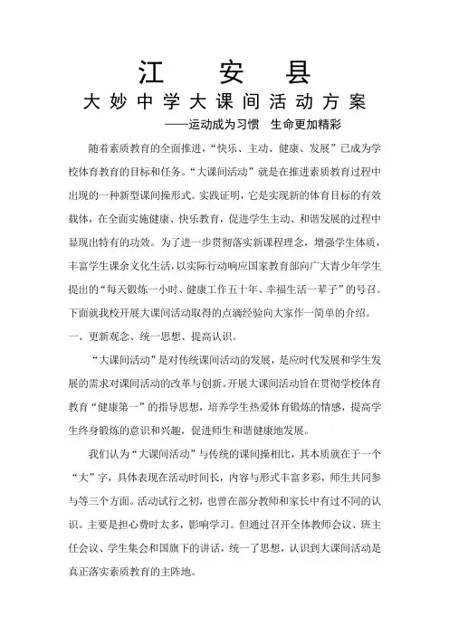 大妙中学大课间活动汇报材料(1)