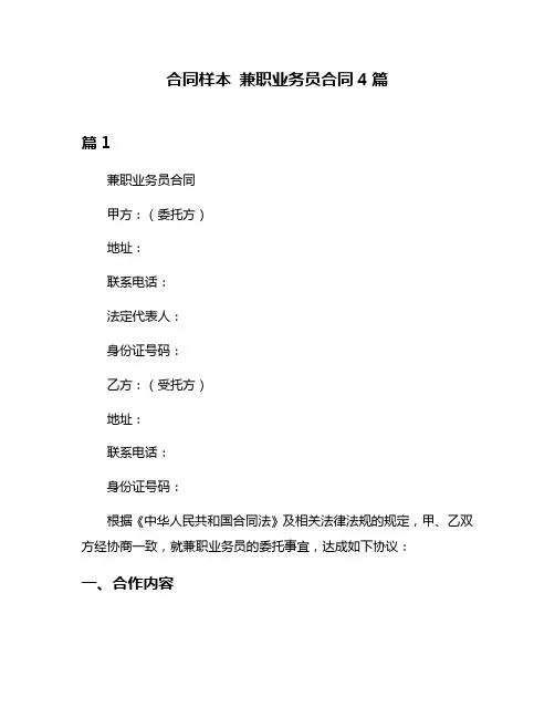 合同样本 兼职业务员合同4篇