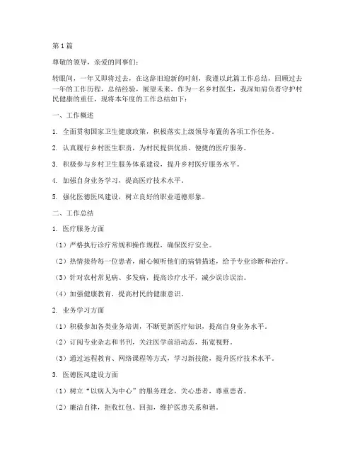 乡村医生年底工作总结(3篇)