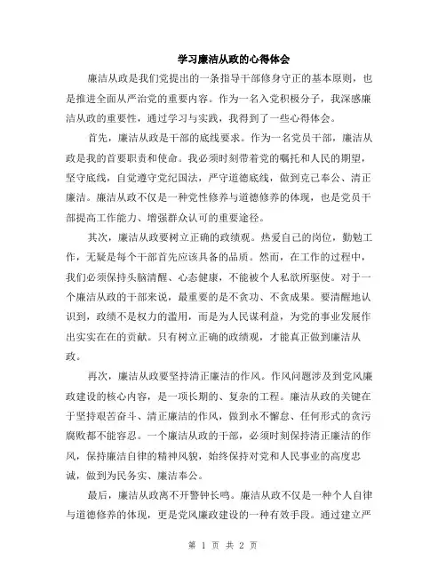 学习廉洁从政的心得体会