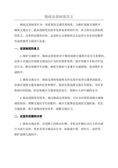 路政巡查制度范文
